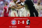 Kaiyuan-包含拜仁慕尼黑主场战胜弗赖堡，提前三轮蝉联德甲冠军的词条