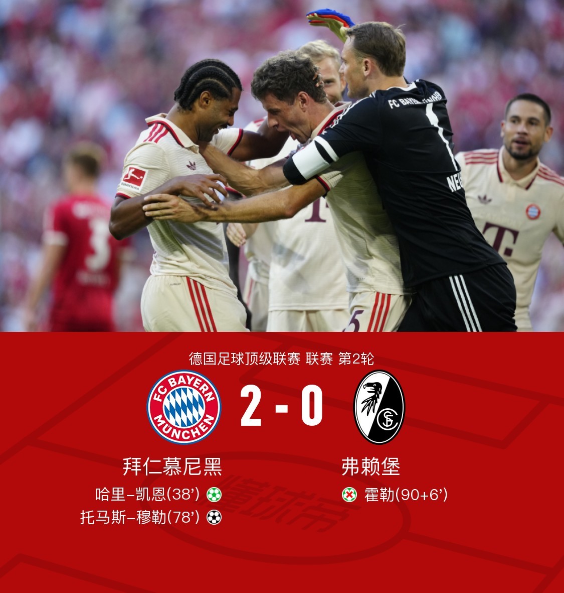 包含拜仁慕尼黑主场战胜弗赖堡，提前三轮蝉联德甲冠军的词条